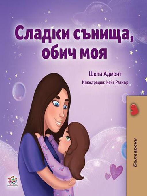 Title details for Сладки сънища, обич моя! by Shelley Admont - Available
